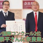 ショパン国際コンクール2位の反田恭平さんに奈良県が表彰