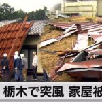 栃木で突風 家屋被害（2021年12月1日）