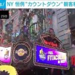 NY恒例のカウントダウン準備　2年ぶり観客入れ開催(2021年12月30日)