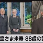 上皇さま米寿88歳の誕生日　仮御所の部屋を初公開【皇室ちょっといい話】(49)（2021年12月23日）