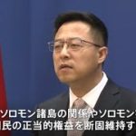 ソロモン諸島反政府デモ受け 中国政府が警備の専門家チーム派遣