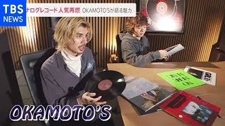 “アナログレコード”人気再燃 ＯＫＡＭＯＴＯ’Ｓが語る魅力【news23】