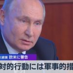 敵対的行動には軍事的措置　プーチン大統領 欧米に警告（2021年12月21日）