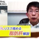 脂肪肝→肝硬変→肝臓がん　悪夢のステップを踏まないために　注意するべき点も名医が解説