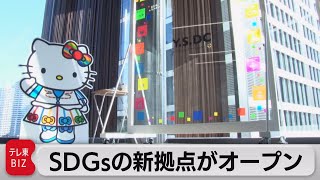 横浜　SDGｓの新拠点がオープン（2021年12月17日）