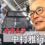逆境の中にチャンスあり！オフィス家具『オカムラ』中村雅行社長