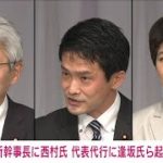 立憲　幹事長に西村智奈美氏　代表代行に逢坂誠二氏(2021年12月1日)