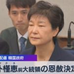 朴槿恵前大統領の恩赦決定 健康に配慮 韓国政府（2021年12月24日）