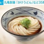 丸亀製麺が「かけうどん」など35商品を値上げ(2021年12月27日)