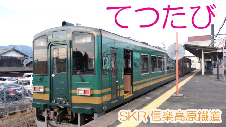 てつたび　信楽高原鐡道