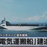 独自 今治造船がベンチャーと資本提携　「電気運搬船」建造へ（2021年12月3日）