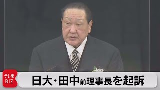 日大・田中理事長を起訴（2021年12月20日）