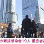 新型コロナ　東京で新たに19人感染確認　重症2人(2021年12月4日)