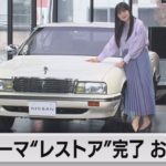 伊藤かずえさんの愛車・日産シーマ “レストア”完了でお披露目（2021年12月7日）