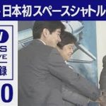 1990年　毛利飛行士　日本初のスペースシャトル搭乗者に(2021年12月23日)