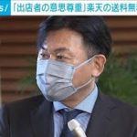 楽天「出店者の意思尊重」送料無料化めぐり改善策(2021年12月6日)