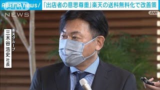 楽天「出店者の意思尊重」送料無料化めぐり改善策(2021年12月6日)