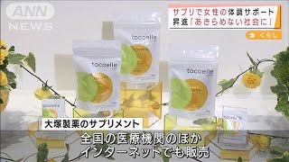 大塚製薬　つらい症状サポートするサプリメント開発(2021年12月7日)