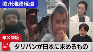 タリバン幹部vs大江キャスター　女性の権利は…食糧難は…【中村ワタルの欧州沸騰現場】#50（2021年12月17日）