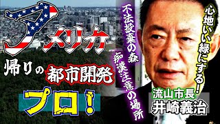 人口増加率５年連続一位！　流山を“方向転換”させた都市開発のプロ