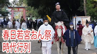 春日若宮おん祭　時代行列
