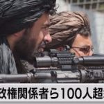 タリバン実権掌握後　旧政権関係者100人超殺害（2021年12月15日）