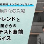 2022年度大学入試 最新トレンドと数学講師からの共通テスト直前アドバイス