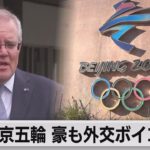 「驚くことではない」豪も追随　「外交ボイコット」を表明（2021年12月8日）