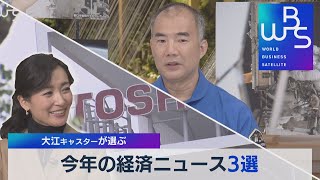 （宇宙・東芝）今年の経済ニュース３選（WBS大江キャスター）（2021年12月29日）