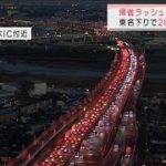 東名下りで26km渋滞も　ふるさとや観光地に向かう車で混雑(2021年12月29日)