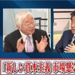 「新しい資本主義　市場懸念避けよ」安倍元総理