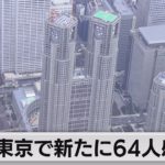 東京で新たに64人感染（2021年12月30日）