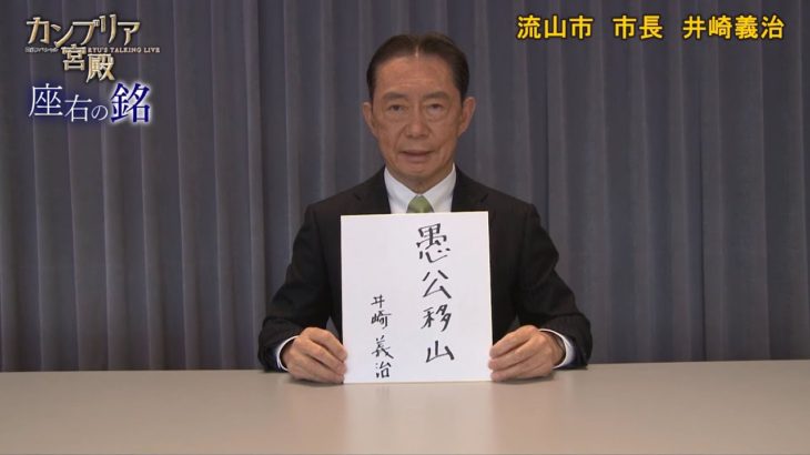 カンブリア宮殿　座右の銘【流山市 市長　井崎 義治 氏】