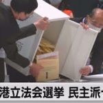 香港立法会（議会）選挙　民主派ゼロ＆投票率最低（2021年12月20日）