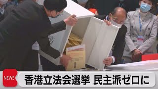 香港立法会（議会）選挙　民主派ゼロ＆投票率最低（2021年12月20日）