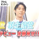 【今季世界最高得点！】羽生結弦インタビュー全部見せ！ 男子SP１位【全日本フィギュア２０２１】