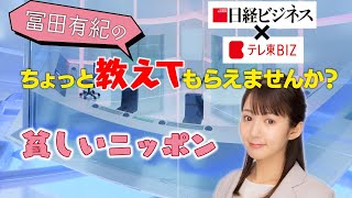 貧しいニッポン【冨田有紀のちょっと教えてもらえませんか？】（2021年12月23日）