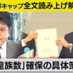 【概要を全文読み上げ解説】政府の皇位継承の有識者会議の結論は? 【テレ東 官邸キャップ篠原裕明の政治解説】（2021年12月23日）