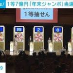 当たった？夢の10億円　年末ジャンボ当選番号決定！(2021年12月31日)