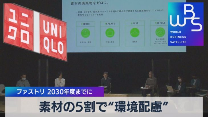 素材の５割で“環境配慮”　ファストリ 2030年度までに（2021年12月2日）