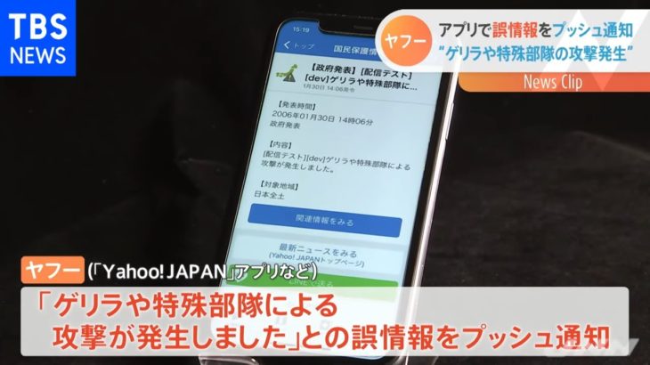 ヤフー アプリで誤情報をプッシュ通知