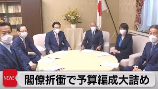 閣僚折衝で予算編成大詰め（2021年12月22日）