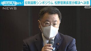 「必ず拉致問題を解決」　松野官房長官が決意表明(2021年12月11日)