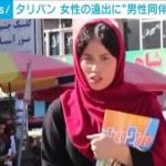 タリバン　女性の遠出に“男性同伴”の条件通達(2021年12月27日)