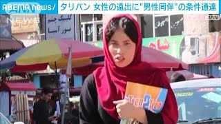 タリバン　女性の遠出に“男性同伴”の条件通達(2021年12月27日)