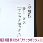 【速報】芥川賞に砂川文次さんの「ブラックボックス」(2022年1月19日)