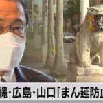 沖縄・山口・広島に「まん延防止措置」適用へ（2022年1月6日）