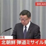 北朝鮮 弾道ミサイル発射か、官房長官が会見