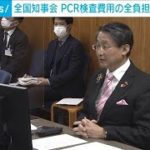 無料PCR検査費用の全負担を国に緊急要請　全国知事会(2022年1月6日)