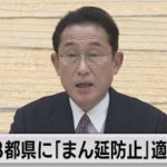 13都県に｢まん延防止｣適用決定（2022年1月19日）